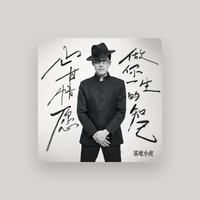 Listen to 基地小虎, watch music videos, read bio, see tour dates & more!