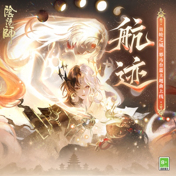 航跡 (日輪之城·邪馬台篇主題曲) - Single