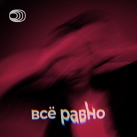 Всё равно - Single - Onegene