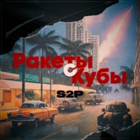 Ракеты с Кубы - EP - S2P