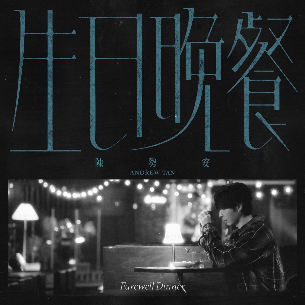 陳勢安 - 生日晚餐 - Single (2025) [iTunes Plus AAC M4A]-新房子
