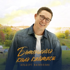 Ботенлэйгэ килэ кайтасы Альберт Валиуллин