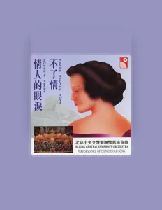 聆聽 北京中央交響樂團、觀看音樂影片、閱讀小傳、查看巡演日期等！