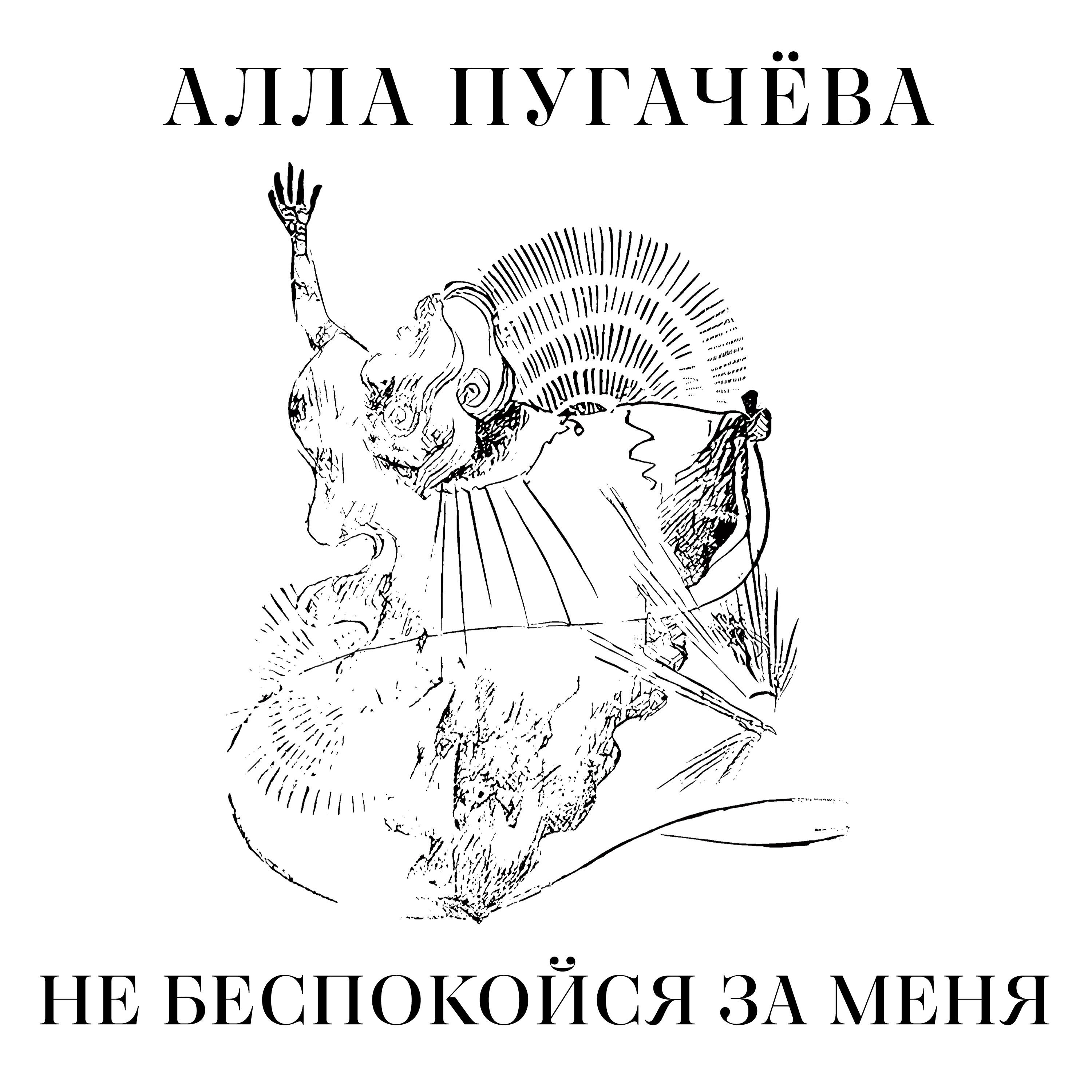 Не беспокойся за меня - Single
