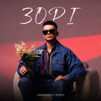 Зорі - Single