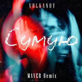 Сумую (Maver Remix) Volkanov