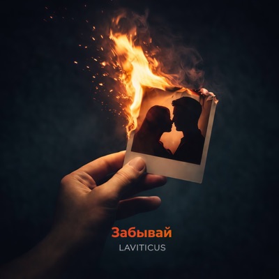 Забывай - Single