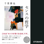 センスの哲学