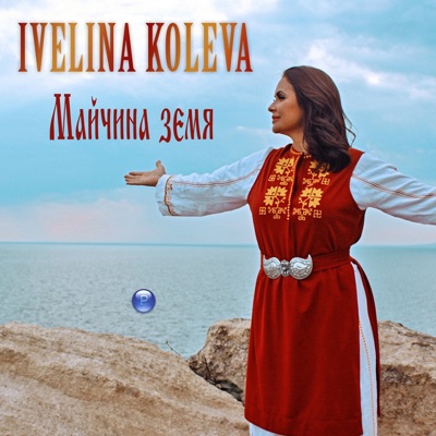 Майчина земя - Single