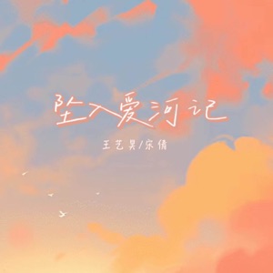 坠入爱河记 - Single