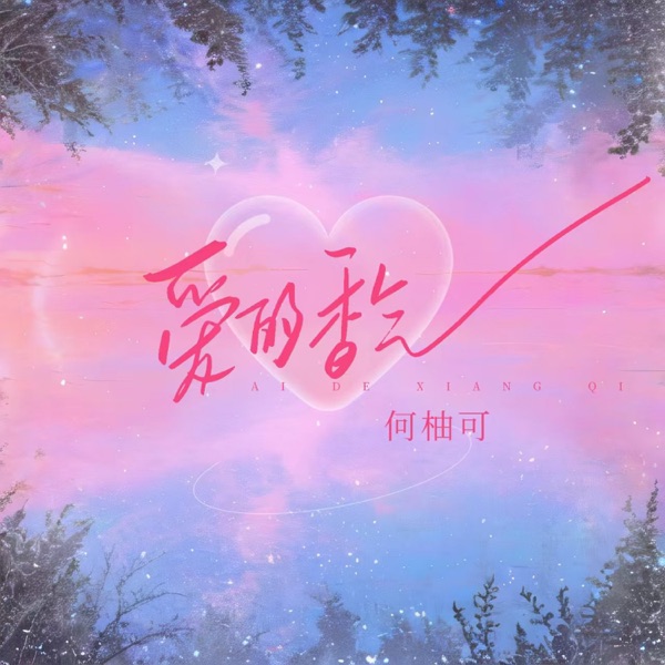 爱的香气 - Single