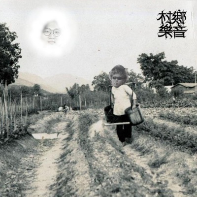 鄉村音樂 - EP