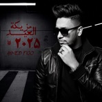 مزيكة العيد - Single
