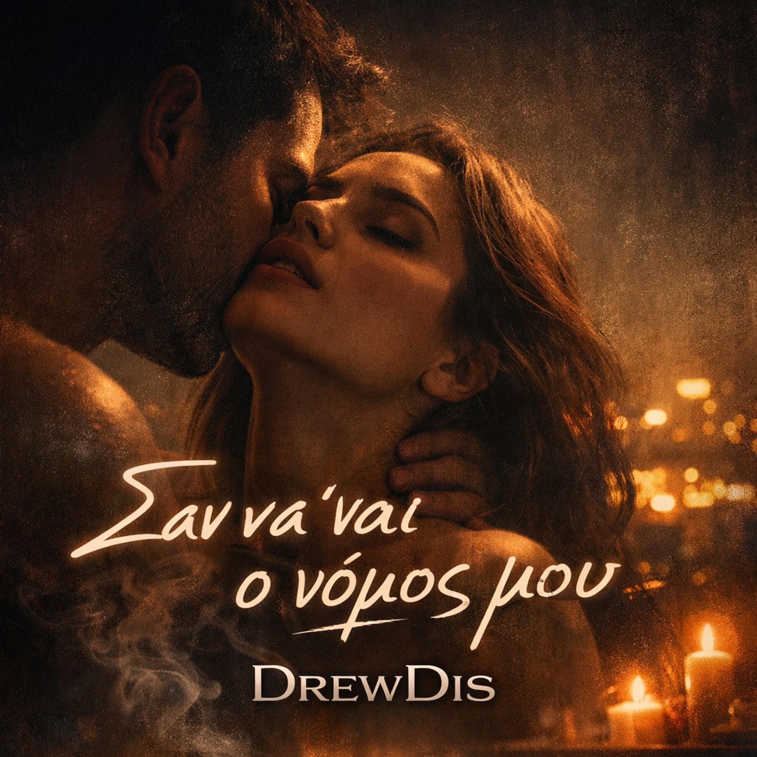 Drewdis - Σα να 'ναι ο νόμος μου