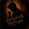 Moorish Beats - Balak Nensa 3omri U Nty Manensak illustration