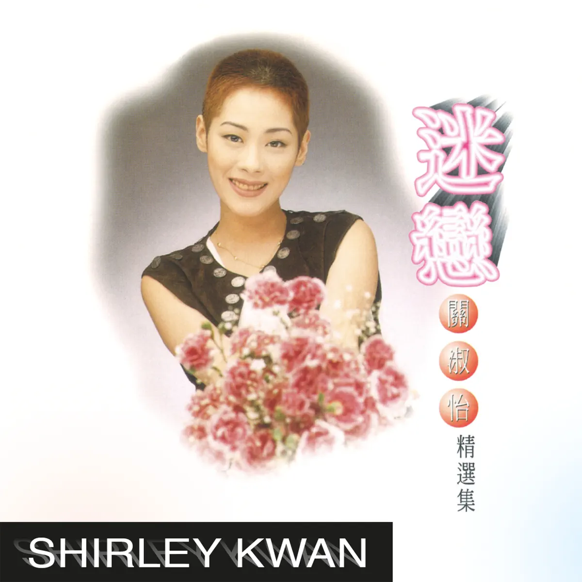 關淑怡 - 迷戀精選集 (1996) [iTunes Plus AAC M4A]-新房子