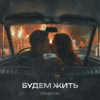 Будем жить - Single - Gradusy