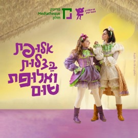 שיר סיום (feat. ליאור בן יהודה, נדב עדר, סהר עודאי, מאיה פופלינגר & כרמל קנדל) תיאטרון המדיטק