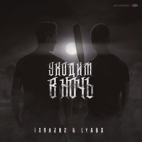Уходим в ночь (feat. LYABO) - Single - TARA202