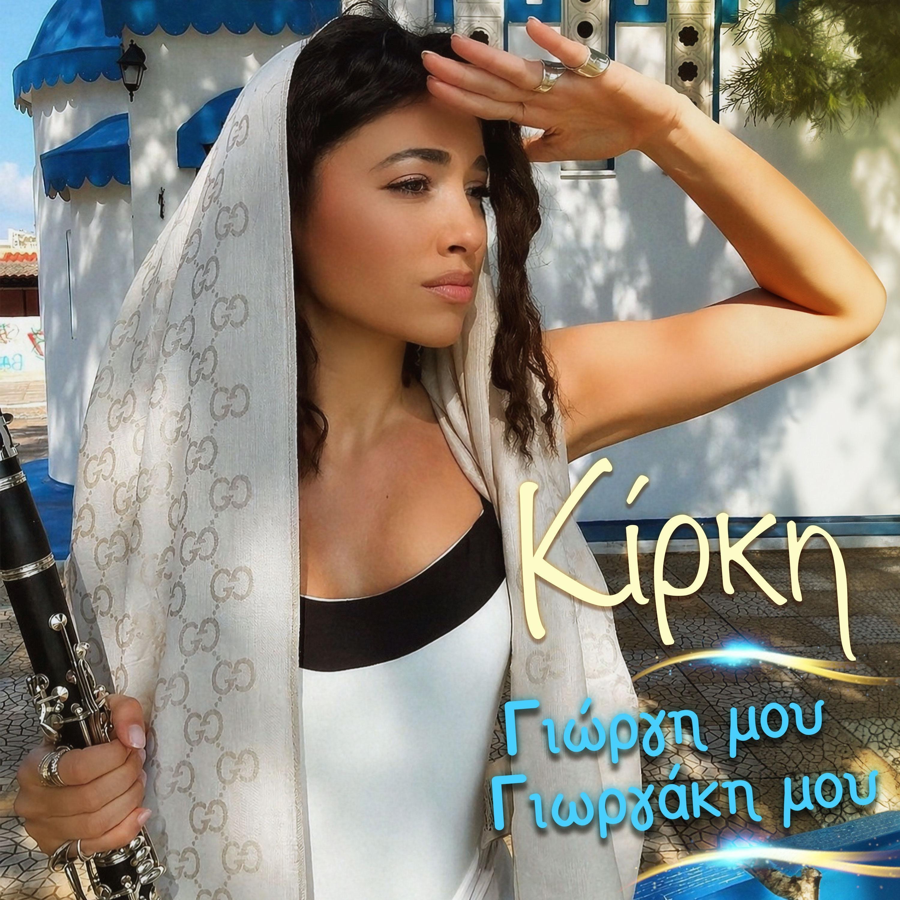 Giorgi mou Giorgaki mou - Single