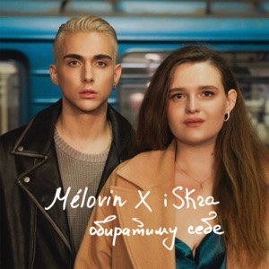 Обиратиму себе (feat. iSKra) - Single