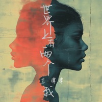 世界上有两个我 - Single - Su Tan Tan