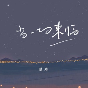 当一切来临 - Single