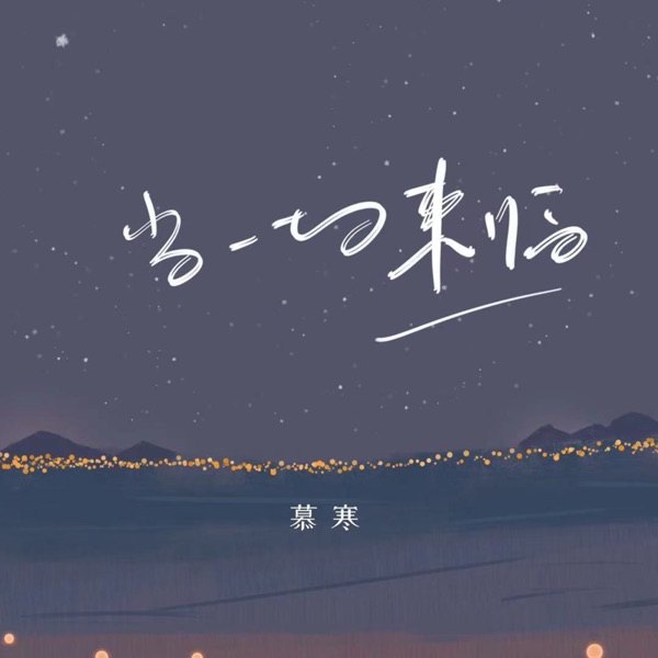 当一切来临 - Single