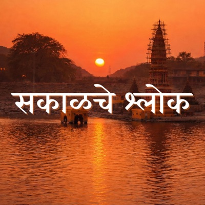 सकाळचे श्लोक - Morning Prayer - Single