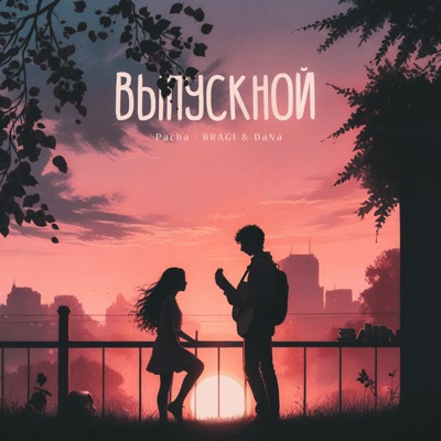 Выпускной - Single