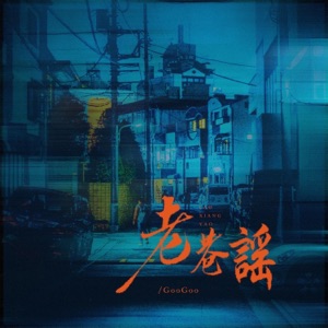 老巷谣 - Single