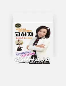 Ascolta 고하자, guarda video musicali, leggi la biografia, vedi le date del tour & altro!