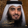 Ahmad bin Ali Al-Ajmi - سورة الجن artwork