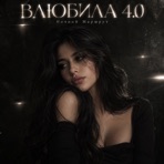 ВЛЮБИЛА 4.0 - Single
