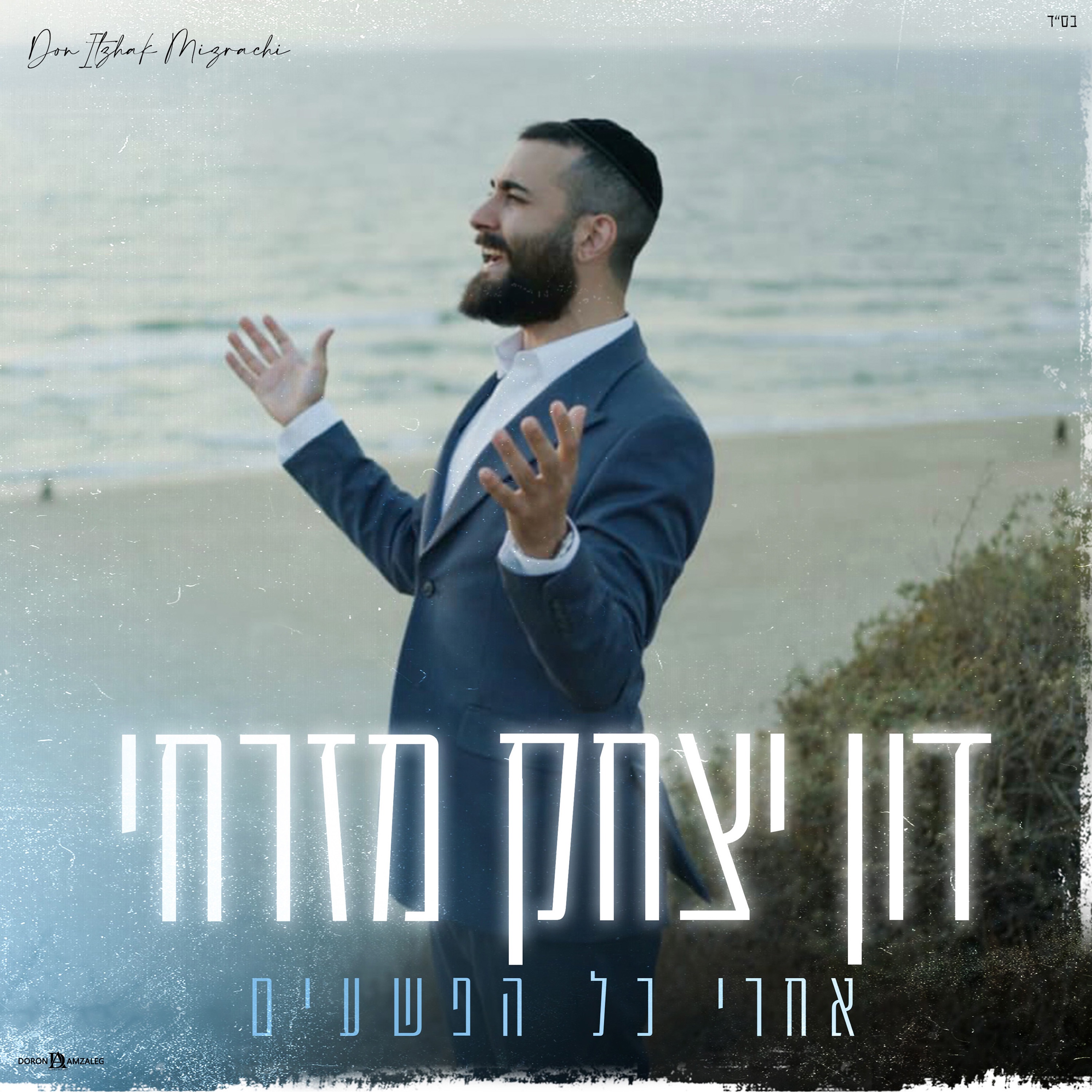 אחרי כל הפשעים - Single