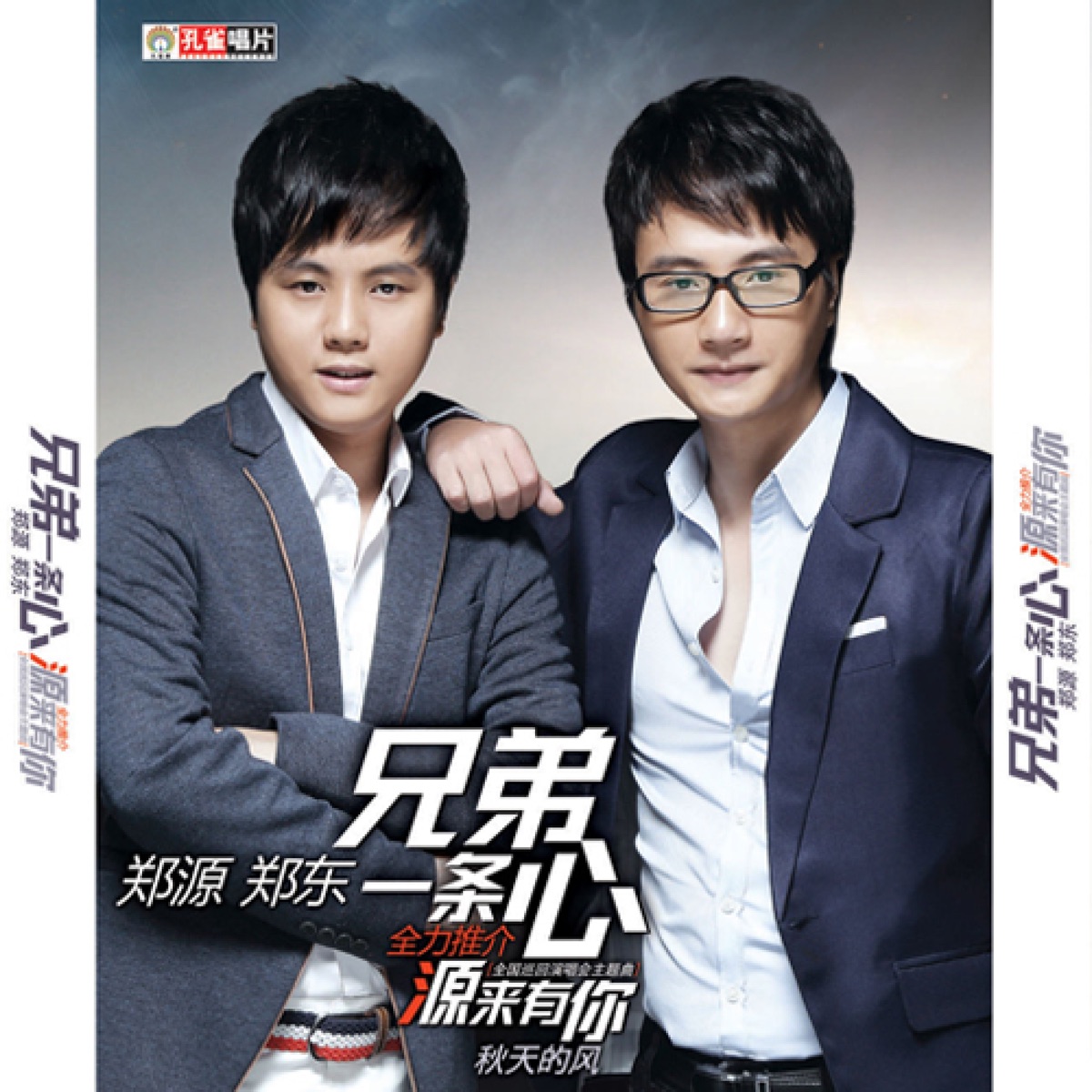 郑东 & 郑源 - 兄弟一条心 (2013) [iTunes Plus AAC M4A]-新房子