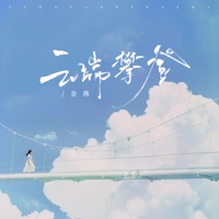 云端攀登 - Single - 金漁