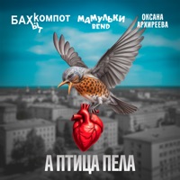 А птица пела - Single - Bakhyt Kompot, Mamulki Bend, Мамульки бенд & Оксана Архиреева