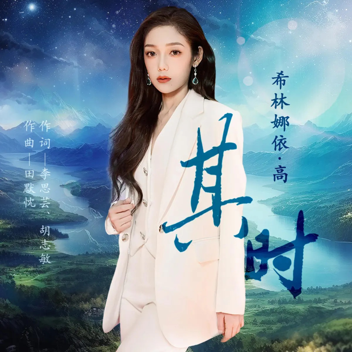 希林娜依高 - 其时 - Single (2024) [iTunes Plus AAC M4A]-新房子