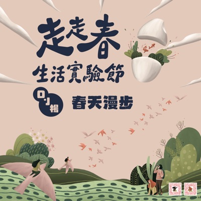 春天漫步 - Single