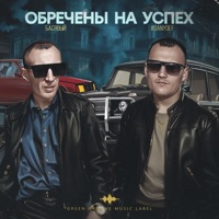 Обречены на успех - Single - #DanyDef & Басявый