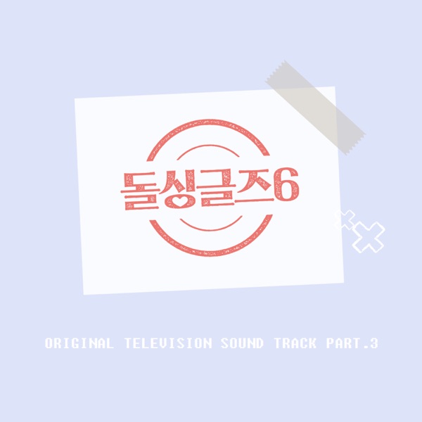 Various Artists – Dolsingle6 (Original Television Soundtrack), Pt. 3