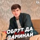 ОБРУТ ДА ЗАМИНАЙ Single