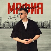 Мафия - Single - Гербер