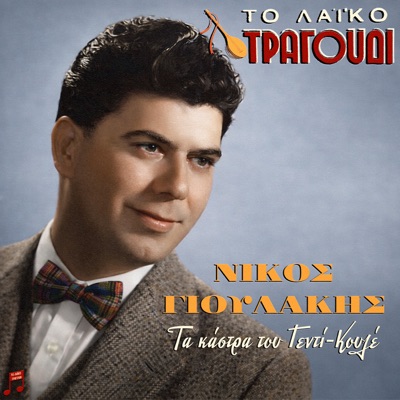 To Laiko Tragoudi - Ta Kastra tou Genti Koule