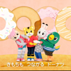 ドドドド ドーナツ - しまじろうのわお!, しまじろう, みみりん, とりっぴい & にゃっきい