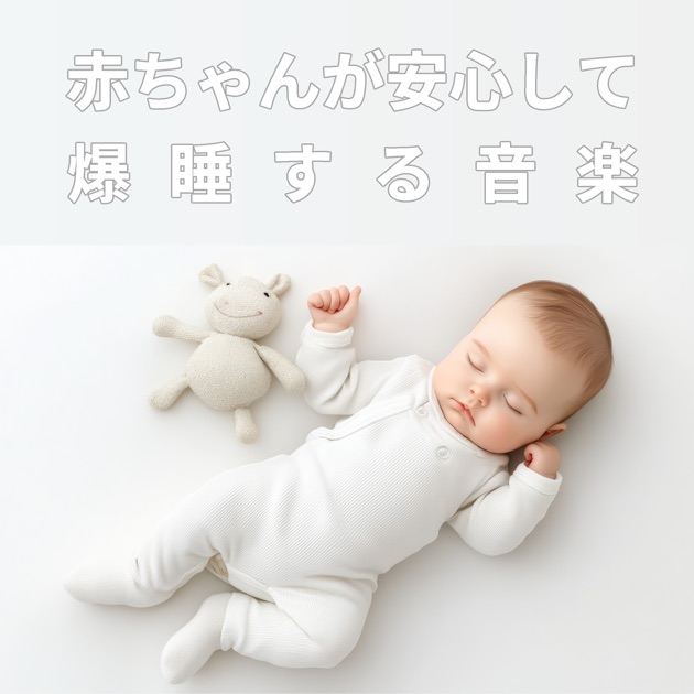 眠れるベスト子守唄セレクション - 赤ちゃんが泣き止む音のアルバム