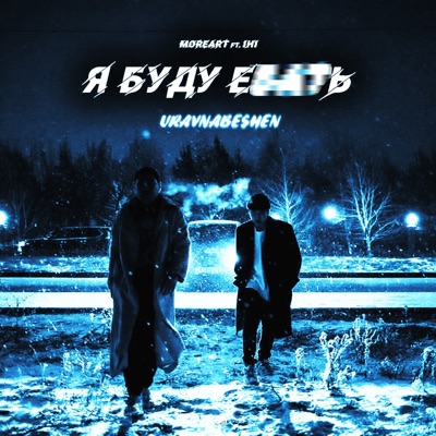 Я буду ебать (feat. IHI) - Single