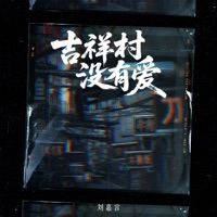 吉祥村没有爱 - Single - 劉嘉言 & 南来北往