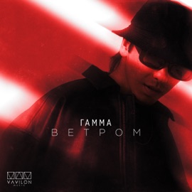 Ветром ГАММА